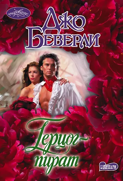 Герцог-пират - фото 1