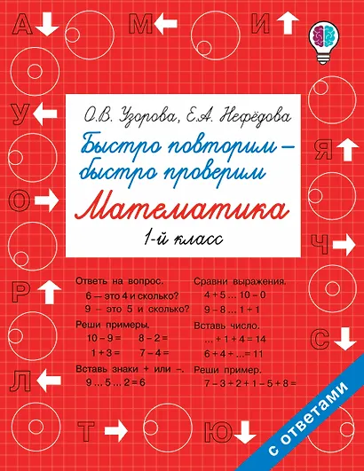 Быстро повторим — быстро проверим. Математика. 1-й класс - фото 1