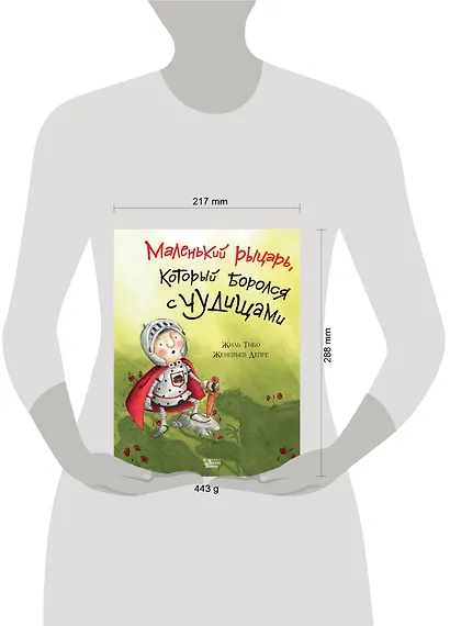 Маленький рыцарь, который боролся с чудищами - фото 3