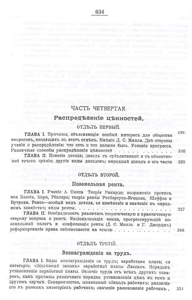 Политическая экономия: Народное хозяйство и производство ценностей. Обращение ценностей (обмен, деньги, кредит, торговля). Распределение ценностей. Уничтожение и употребление ценностей - фото 5