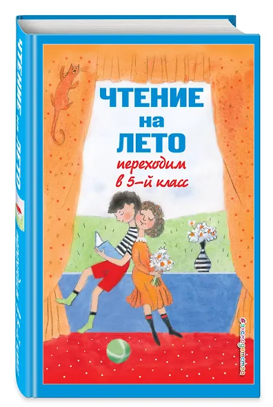 Чтение на лето. Переходим в 5-й класс. Хрестоматия - фото 3