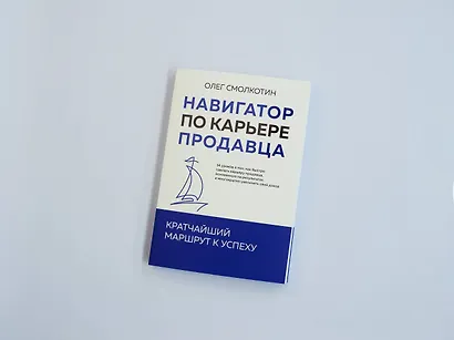 Навигатор по карьере продавца. Кратчайший маршрут к успеху. 14 уроков о том, как быстро сделать карьеру продавца, основанную на результатах, и многократно увеличить свой доход - фото 7