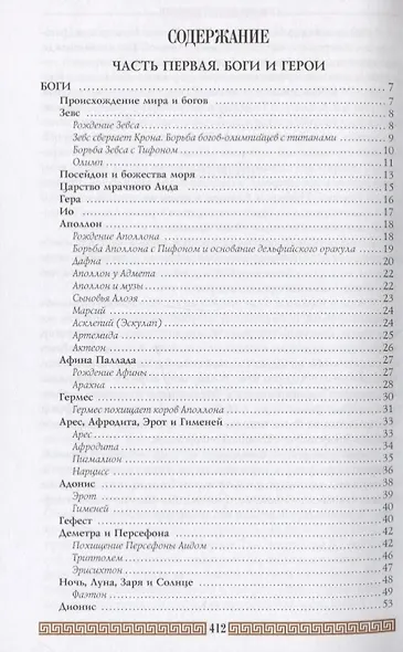 Легенды и мифы Древней Греции (+3,5 изд.) Кун - фото 3