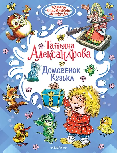 Домовёнок Кузька - фото 1