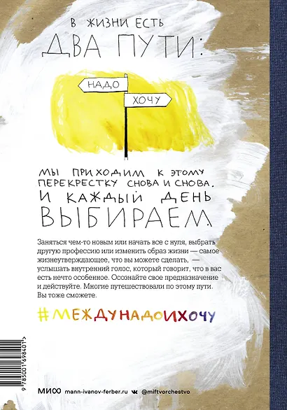 Между надо и хочу. Найди свой путь и следуй ему - фото 2