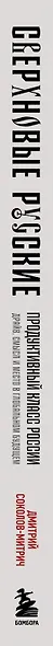 Сверхновые русские. Продуктивный класс России. Драйв, смысл и место в глобальном будущем - фото 15