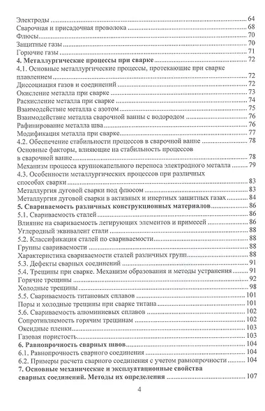 Материалы и их поведение при сварке. Учебное пособие. 2-е издание - фото 3