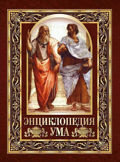 Энциклопедия ума - фото 1