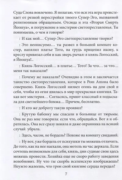 Вторая смерть Йеошуа. Мистерия суда - фото 5