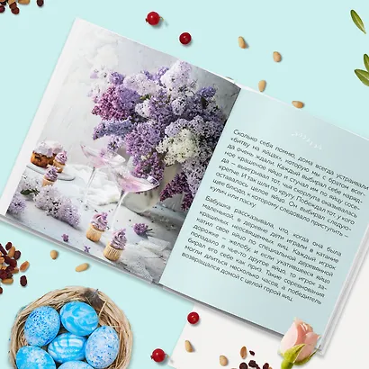 Светлый день. Пасхальные рецепты для уютного семейного праздника. Новая редакция - фото 7