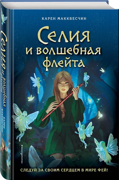 Селия и волшебная флейта - фото 3