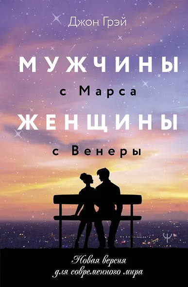 Мужчины с Марса, женщины с Венеры. Новая версия для современного мира - фото 1