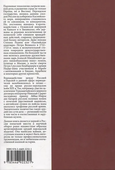 Артиллерия шахов персидских. XVI-XIX веков - фото 2