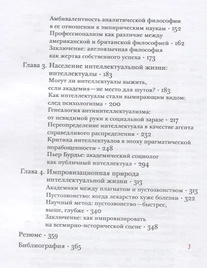 Социология интеллектуальной жизни карьера ума внутри и вне академии (супер) Фуллер - фото 3
