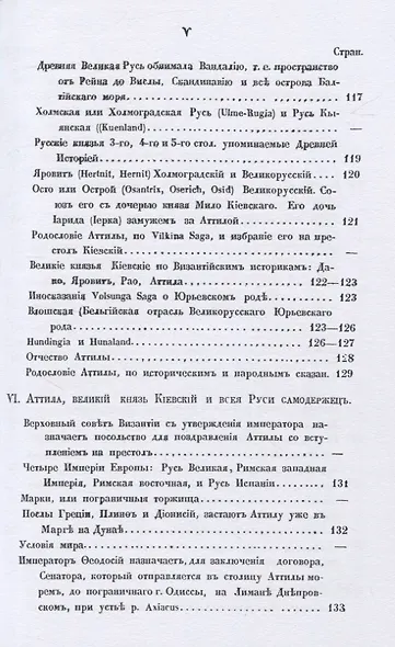 Аттила и Русь IV и V въка. Сводъ историческихъ и народныхъ преданiй - фото 6