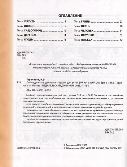Логопедические домашние задания для детей 5-7 лет с ОНР. Альбом 1 - фото 2