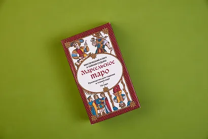 Марсельское таро. Руководство для гадания и чтения карт (78 карт + инструкция в коробке) - фото 4