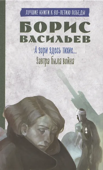 История Победы. А зори здесь тихие. Завтра была война. Лучшие книги к 80-летию победы - фото 1
