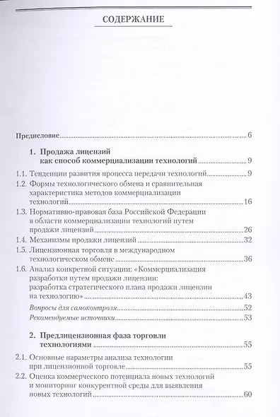 Инновационный бизнес: практика передачи технологий: учеб. пособие - фото 3