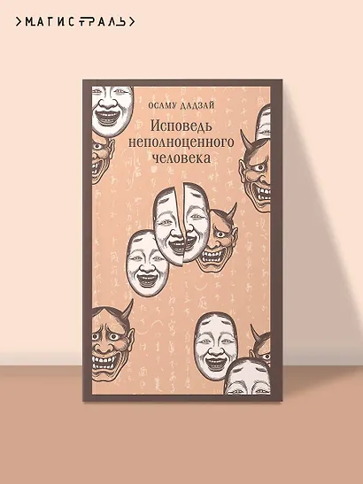 Исповедь неполноценного человека - фото 4