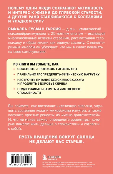 Ловушки, забирающие молодость. Как перестать укорачивать себе жизнь и поддерживать здоровье на клеточном уровне - фото 2
