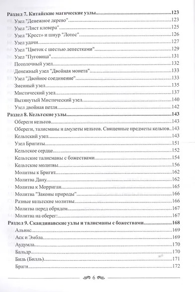 Большая книга магических узлов и талисманов - фото 5