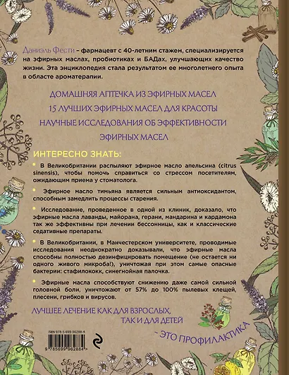 Эфирные масла. Практическая энциклопедия для красоты и здоровья - фото 2