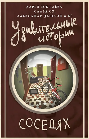 Удивительные истории о соседях - фото 1