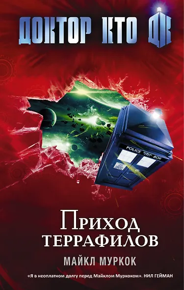 Доктор Кто. Приход террафилов : роман - фото 1