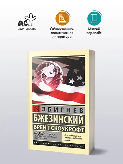 Америка и мир. Беседы о будущем американской внешней политики - фото 3