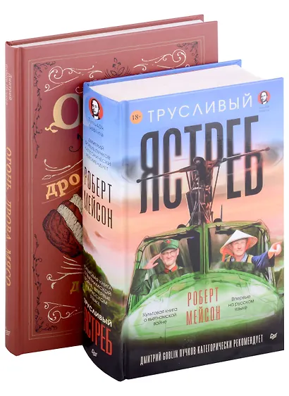 Комплект: Огонь, дрова, мясо+Трусливый ястреб (комплект из 2-х книг) - фото 1