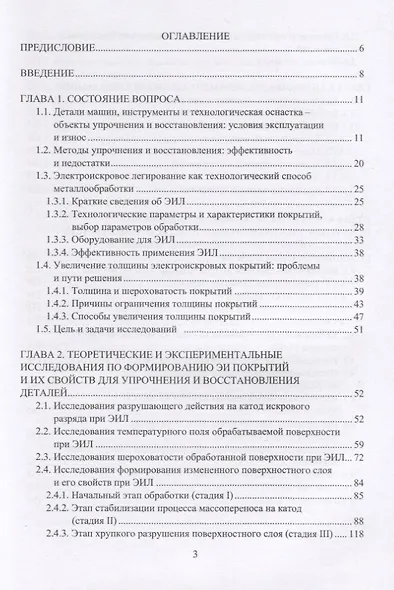 Электроискровые толстослойные покрытия повышенной сплошности: формирование, свойства, применение. Монография - фото 2
