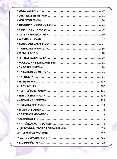 Салфетки и скатерти: Вяжем крючком. 50 сложных схем - фото 3