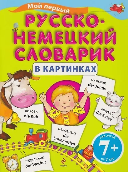 Мой первый русско-немецкий словарик в картинках - фото 1