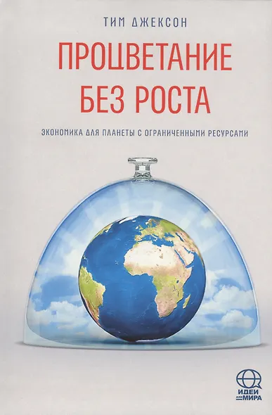Процветание без роста. Экономика для планеты с ограниченными ресурсами - фото 1