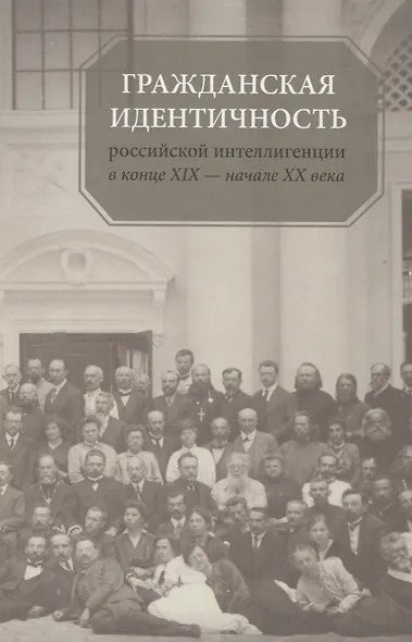 Гражданская идентичность российской интеллигенции в конце XIX - начале XX вв. - фото 1