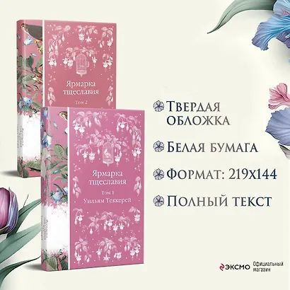 Комплект Ярмарка тщеславия (в 2х томах) - фото 6
