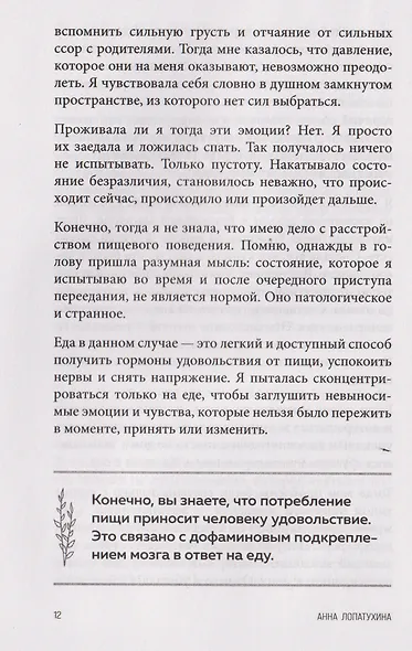 Перестать заедать. Как избавиться от эмоционального переедания и сделать пищу источником силы, а не расстройства - фото 6