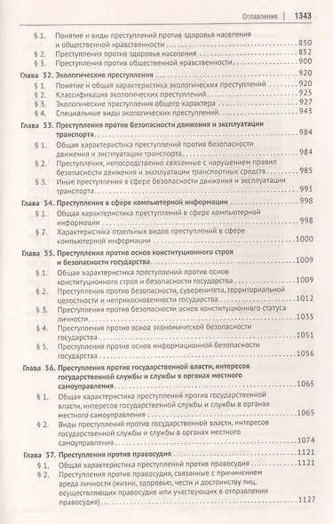 Уголовное право России. Части Общая и Особенная. Учебник - фото 7