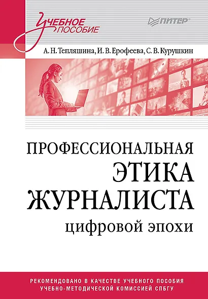 Профессиональная этика журналиста цифровой эпохи. Учебное пособие для вузов - фото 1
