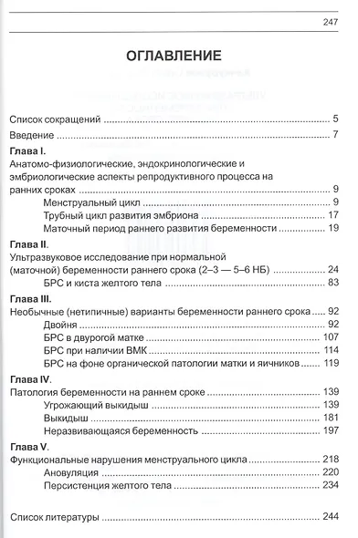 Ультразвуковое исследование при беременности раннего срока. 7-е издание - фото 2