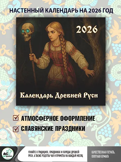Календарь Древней Руси на 2026 год - фото 2