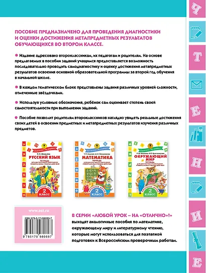 Литературное чтение. 2 класс. Тетрадь для диагностики и самооценки универсальных учебных действий - фото 2