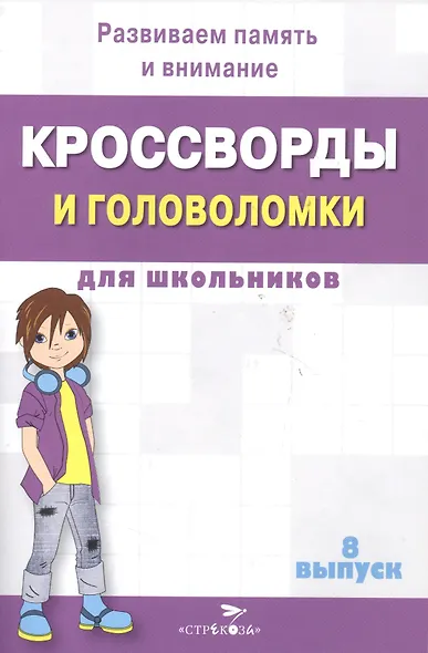 Кроссворды и головоломки для школьников. Выпуск 8. Развиваем память и внимание - фото 2