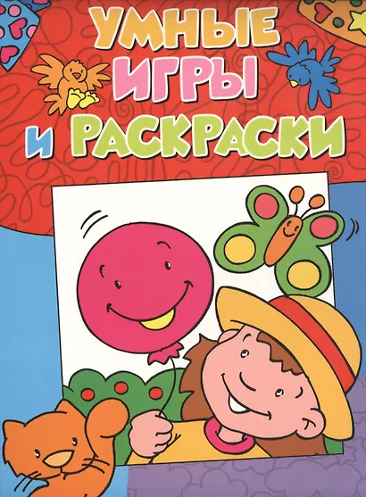 Умные игры и раскраски - фото 1