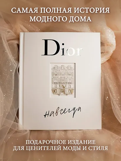 Dior навсегда. История Дома моды Кристиана Диора - фото 4