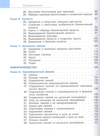 Ковалева. Технология. Сельскохозяйственный труд. 7 кл. Учебник. /обуч. с интеллектуальными нарушениями/ (ФГОС ОВЗ) - фото 3