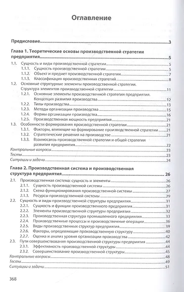 Производственная стратегия предприятия. Учебник - фото 2