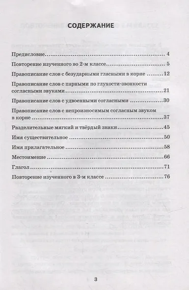Диктанты по русскому языку: 3 класс: К учебнику В.П. Канакиной, В.Г. Горецкого «Русский язык. 3 класс. В 2-х частях». ФГОС НОВЫЙ - фото 2