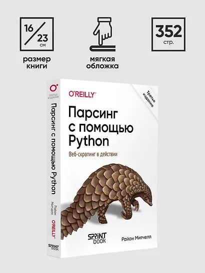 Парсинг с помощью Python. Веб-скрапинг в действии. 3-е межд. изд. - фото 14